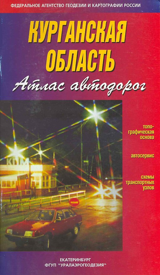 Книга Атлас автодорог Курганская область / (мягк). (Уралаэрогеодезия) () — 1