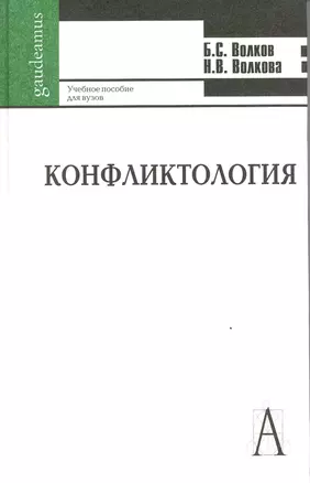 Конфликтология: Учебное пособие для студентов высших учебных заведений — 2217605 — 1