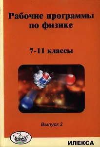 Рабочие программы по физике. 7-11 классы. Выпуск 2