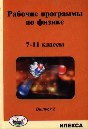 Рабочие программы по физике. 7-11 классы. Выпуск 2 — 2335545 — 1