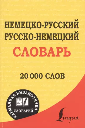 Немецко-русский. Русско-немецкий словарь : 20 000 слов — 2485116 — 1