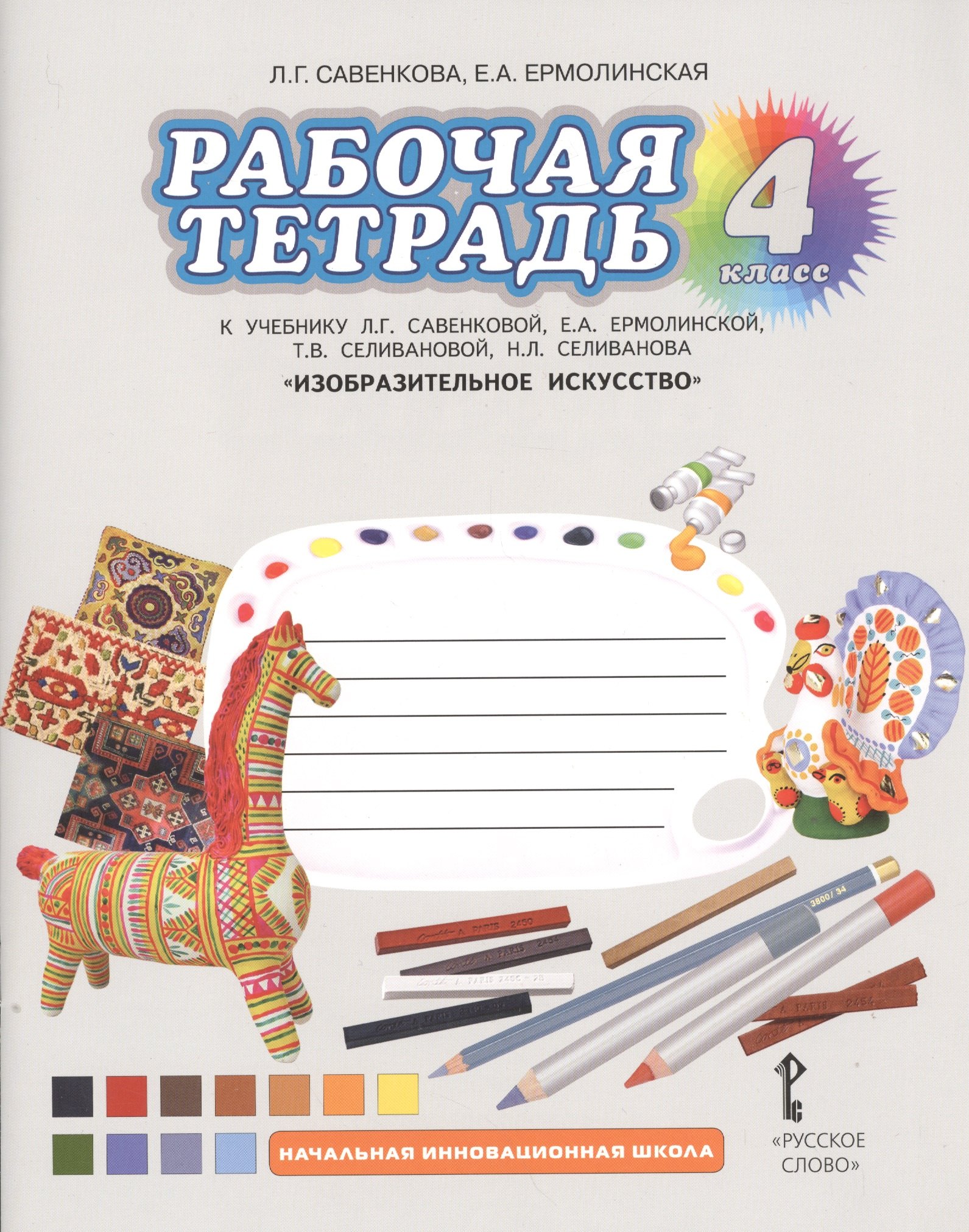 

Изобразительное искусство. 4 класс. Рабочая тетрадь. (ФГОС)