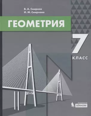 Геометрия. 7 класс — 2752583 — 1