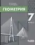 Геометрия. 7 класс — 2752583 — 1