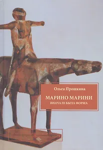 Марино Марини. Вначале была форма