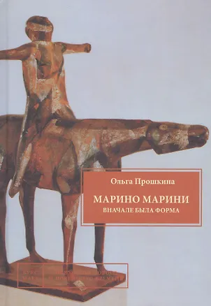 Книга Марино Марини. Вначале была форма ()