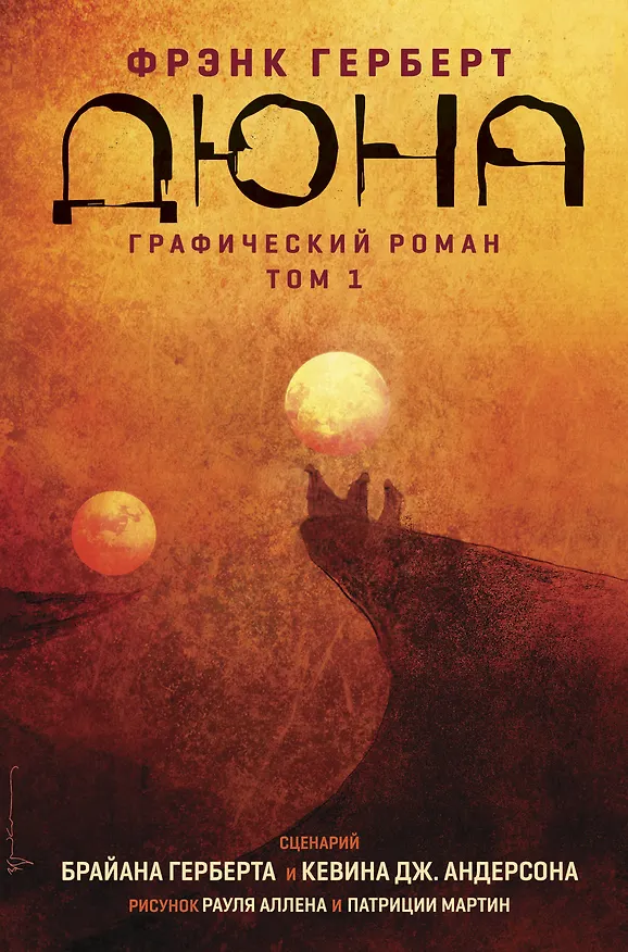 Дюна. Графический роман. Том 1 2851368 — 1