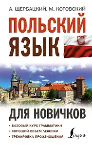 Польский язык для новичков