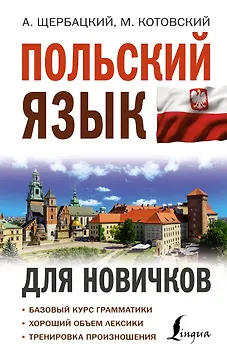 Польский язык для новичков