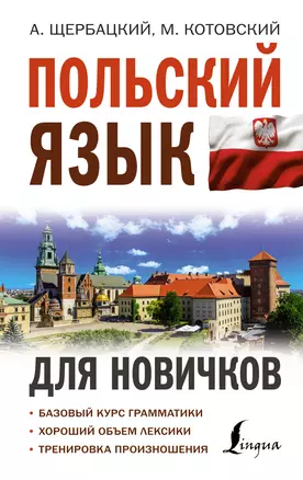 Польский язык для новичков — 2922188 — 1