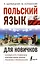 Польский язык для новичков — 2922188 — 1