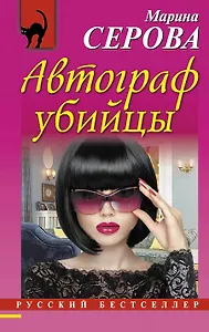 Автограф убийцы: роман