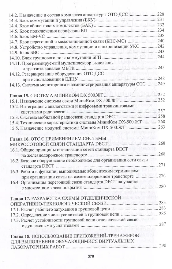 Книга Оперативно-технологическая связь железнодорожного транспорта: учебное пособие (Петр Тимонин) — 6