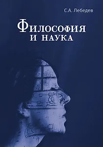 Философия и наука. Монография