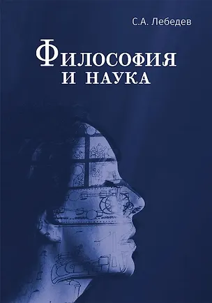 Книга Философия и наука. Монография (Сергей Лебедев)