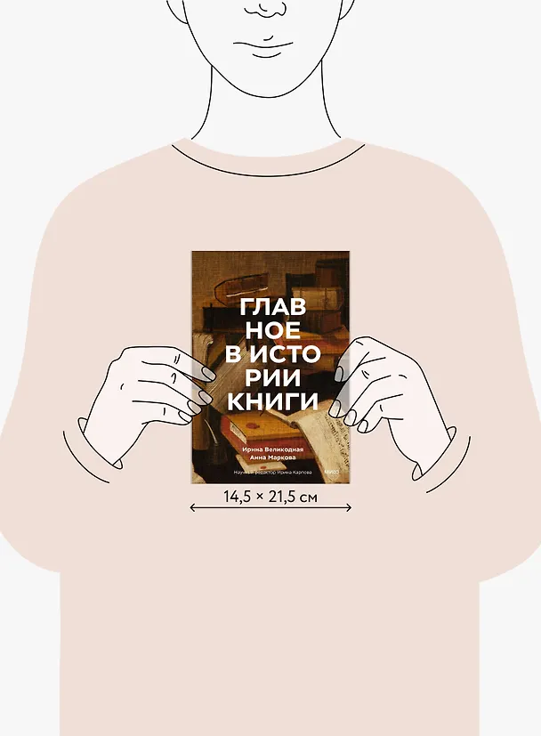 Книга Главное в истории книги. Книги и их создатели, артефакты и материалы (Анна Маркова, Ирина Великодная) — 10