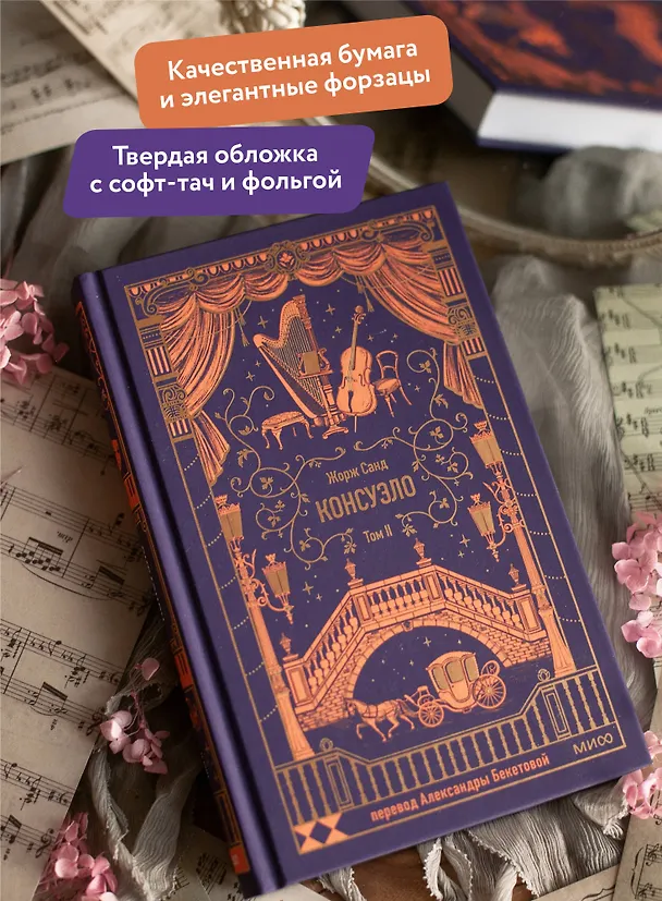 Книга Консуэло. Том 2. Вечные истории (Жорж Санд) — 8