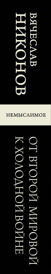 Книга От Второй мировой к холодной войне. Немыслимое (Вячеслав Никонов) — 4