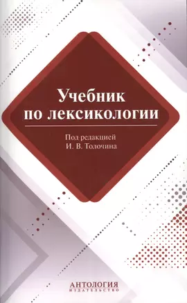 Учебник по лексикологии — 2420051 — 1