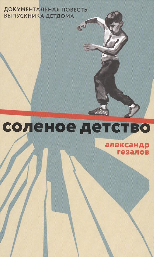 Книга Соленое детство. Документальная повесть выпускника детдома. (Александр Гезалов) — 1