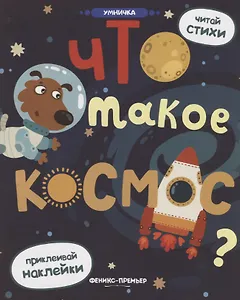 Что такое космос?: книжка с наклейками