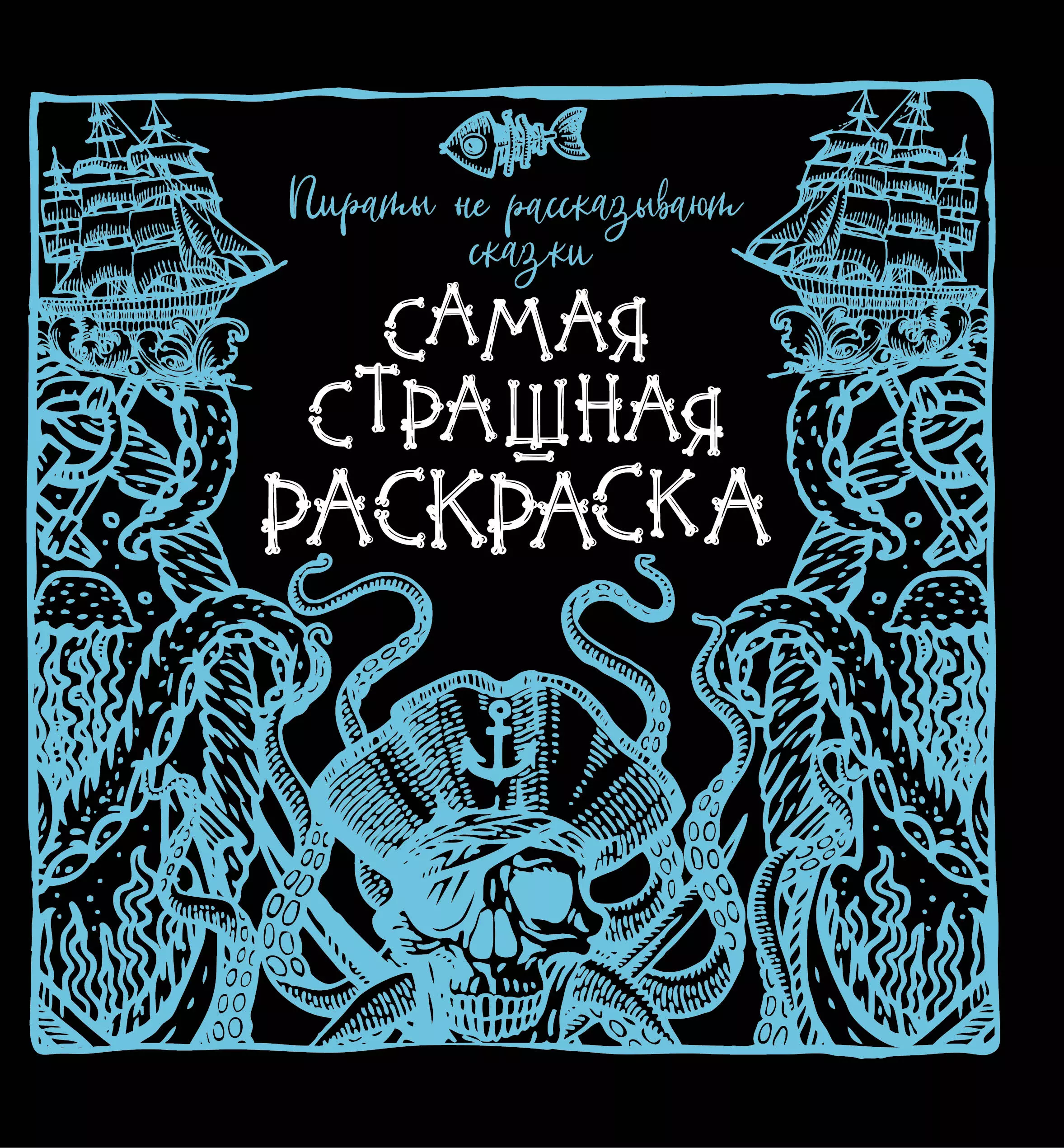 Пираты не рассказывают сказки. Самая страшная раскраска