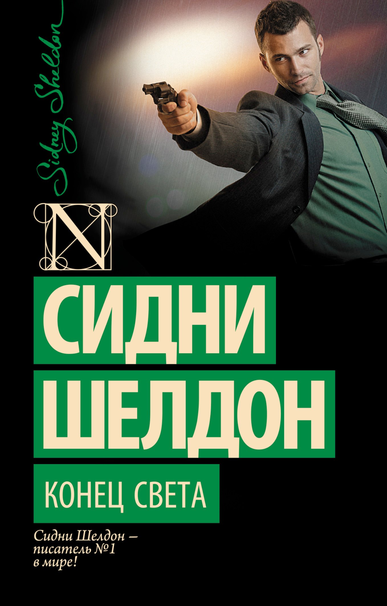 

Конец света: роман