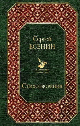 Книга Стихотворения (Сергей Есенин)