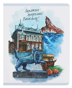 Тетрадь 48л кл. "Иркутск. Байкал" мел.картон, ламинация "soft touch", скругл.углы