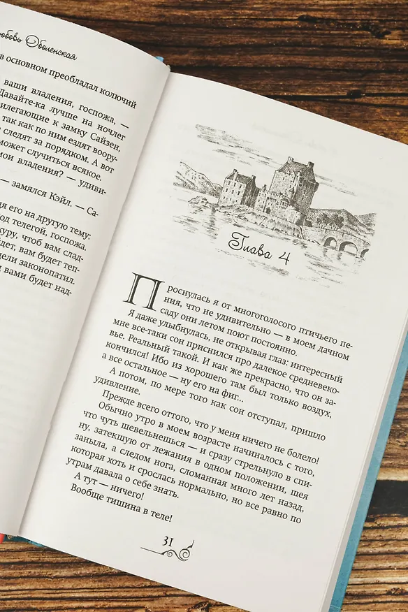Книга Хозяйка разрушенной крепости (Любовь Оболенская) — 13