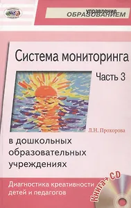 Система мониторинга в дошкольных образовательных учреждениях. Часть 3. Диагностика креативности детей и педагогов (+CD)