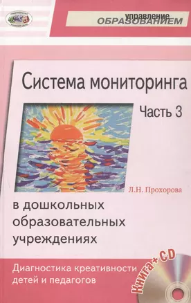 Система мониторинга в дошкольных образовательных учреждениях. Часть 3. Диагностика креативности детей и педагогов (+CD) — 312972 — 1