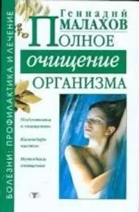 Полное очищение организма — 2040099 — 1