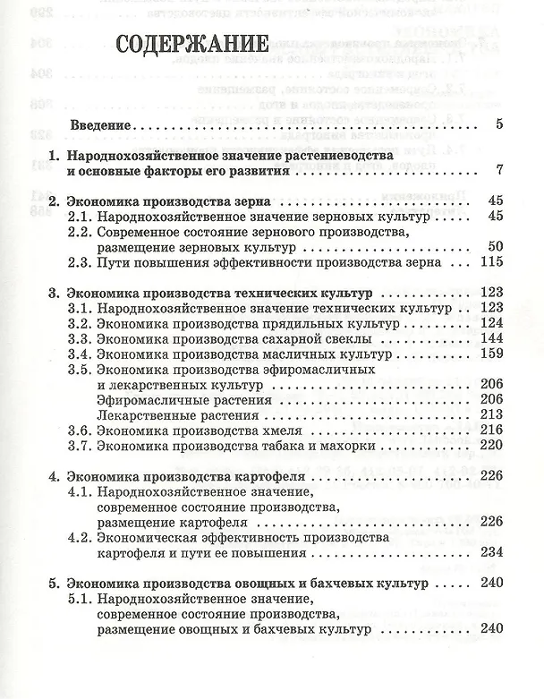 Книга Экономика отраслей растениеводства: Уч.пособие, 2-е изд., перераб. и доп. () — 2