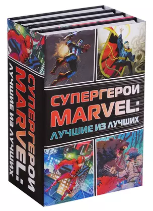 Супергерои Marvel: Лучшие из лучших — 2653663 — 1