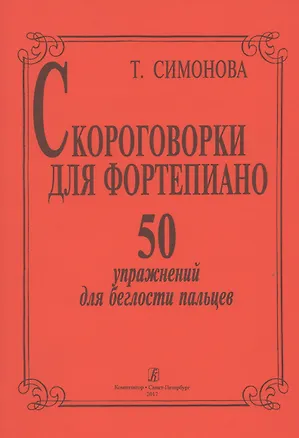 Книга Скороговорки для фортепиано. 50 упражнений для беглости пальцев ()
