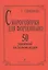 Скороговорки для фортепиано. 50 упражнений для беглости пальцев — 2665646 — 1