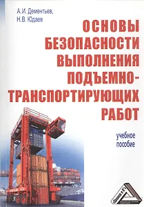 Основы безопасности выполнения подъемно-транспортирующих работ. Учебное пособие