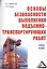 Основы безопасности выполнения подъемно-транспортирующих работ. Учебное пособие — 2698609 — 1