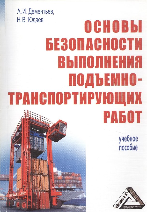Книга Основы безопасности выполнения подъемно-транспортирующих работ. Учебное пособие () — 1