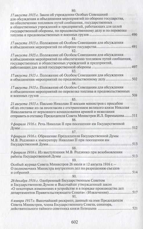 Книга Российская монархическая государственность на последнем этапе истории (20 октября 1894 г. – 3 марта 1917 г.). Сборник документов () — 9