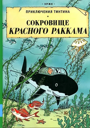 Книга Сокровища Красного Раккама (Эрже)