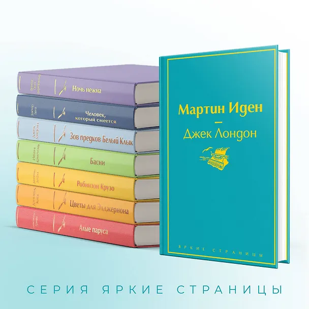 Книга Мартин Иден (Джек Лондон) — 8