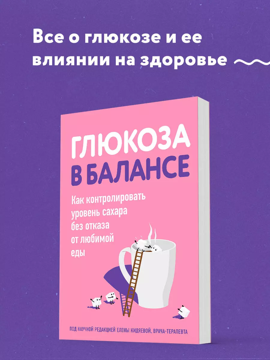 Глюкоза в балансе. Как контролировать уровень сахара без отказа от любимой  еды - купить книгу с доставкой в интернет-магазине «Читай-город». ISBN:  978-5-04-196144-2