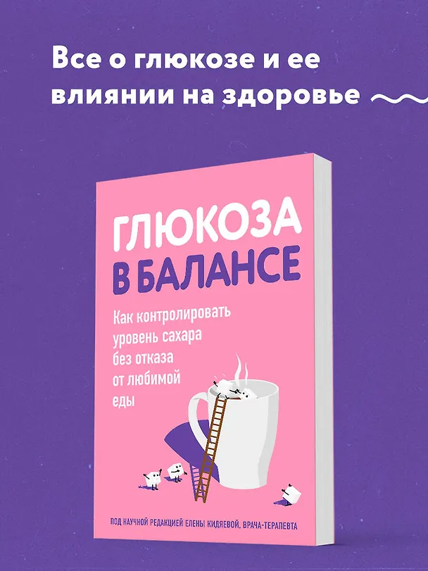 Книга Глюкоза в балансе. Как контролировать уровень сахара без отказа от любимой еды (Елена Кидяева) — 5