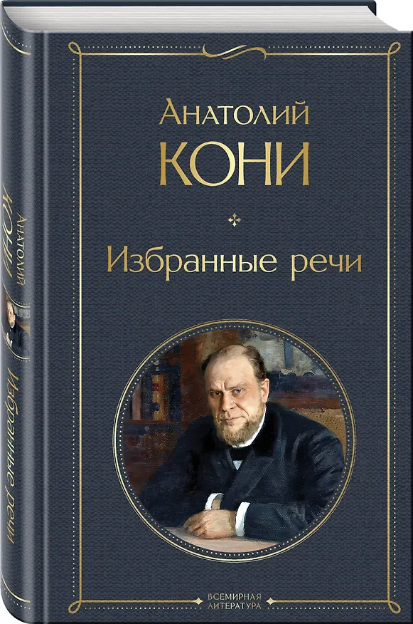 Книга Избранные речи (Анатолий Кони) — 5