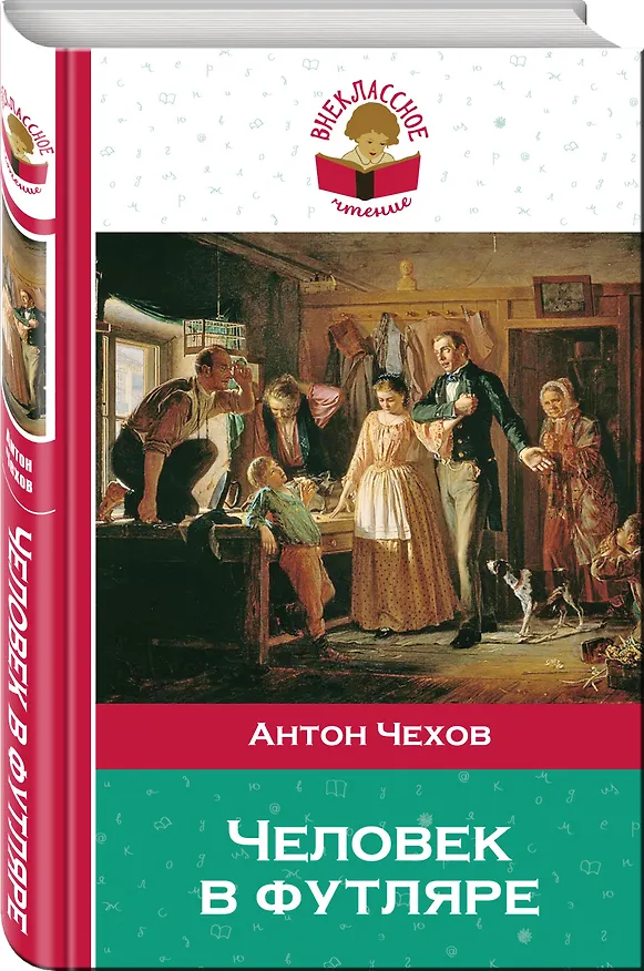 Книга Человек в футляре (Антон Чехов) — 4