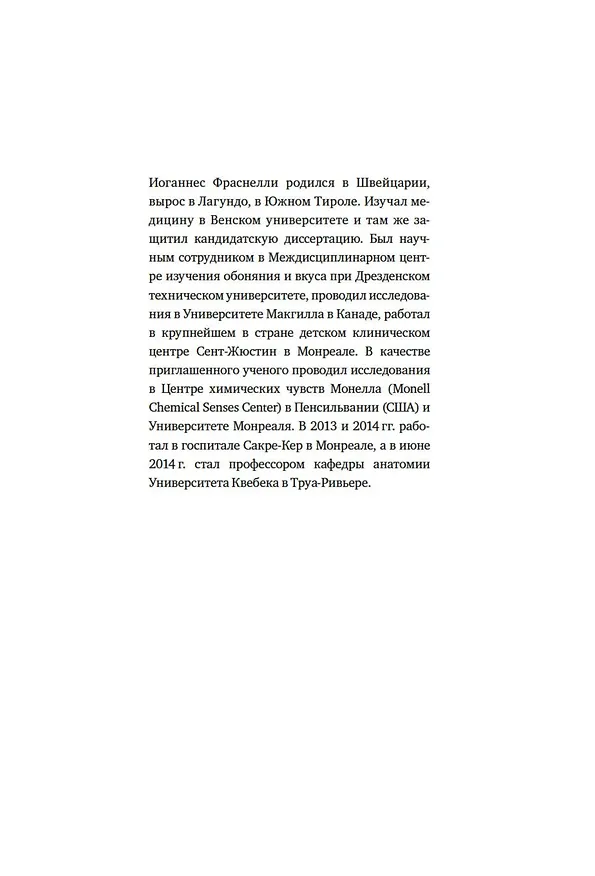 Книга Сила обоняния. Как умение распознавать запахи формирует память, предсказывает болезни и влияет на нашу жизнь (Иоганнес Фраснелли) — 4