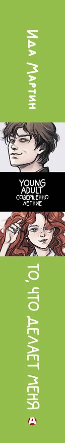 Книга То, что делает меня (Ида Мартин) — 3