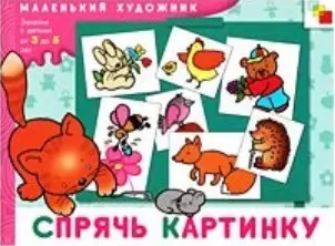 Спрячь картинку. Художественный альбом для занятий с детьми 3-5 лет — 2147723 — 1